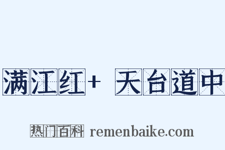 满江红+天台道中是什么意思的图片